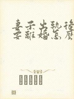 妻子出轨后老公要离婚怎么挽回封面