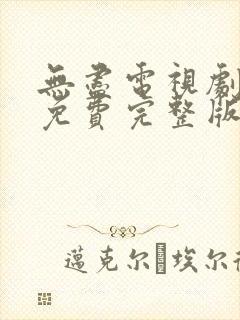 无尽电视剧全集免费完整版在线观看