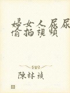 妇女人尿尿露脸偷拍视频