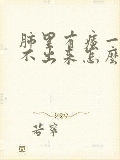 肺里有痰一直咳不出来怎么办封面