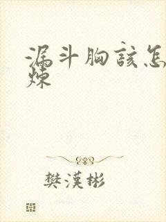 漏斗胸该怎么锻炼