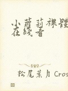 小萝莉裸体网站在线看