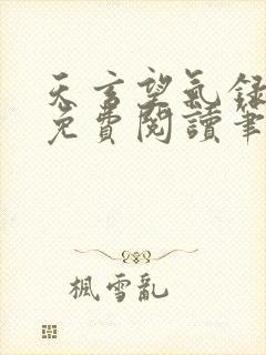 天玄望气录全文免费阅读笔趣阁