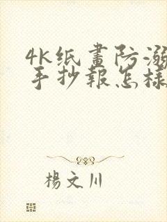 4k纸画防溺水手抄报怎样画好看