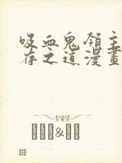 吸血鬼领主的生存之道漫画在线观看