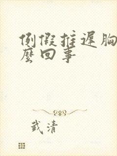 例假推迟胸胀怎么回事封面