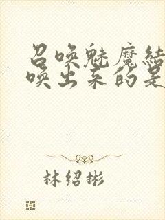 召唤魅魔结果召唤出来的是妈妈