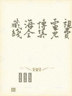 藏海传电视剧在线全集免费观看