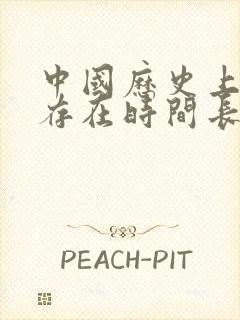 中国历史上朝代存在时间长短排名