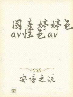 国产婷婷色综合av性色av