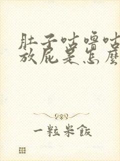 肚子咕噜咕噜还放屁是怎么回事封面