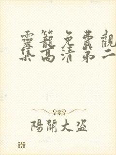 灵笼免费观看全集高清第二季