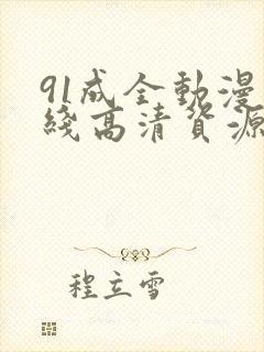 91成全动漫在线高清资源 动漫