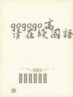 gogogo高清在线国语观看免费