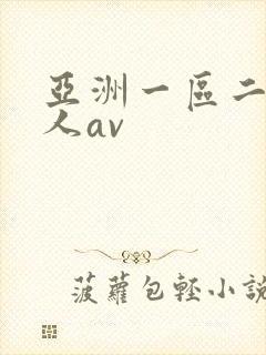 亚洲一区二区成人av