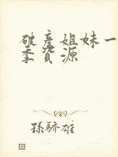 破产姐妹一到六季资源