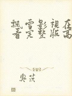 飘雪影视在线观看完整版高清免费