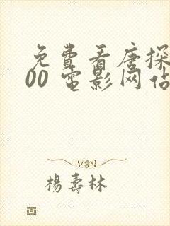 免费看唐探1900 电影网站推荐封面