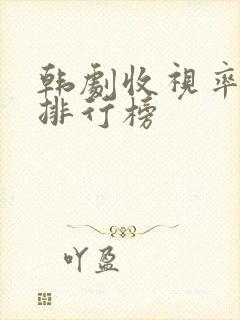 韩剧收视率历史排行榜