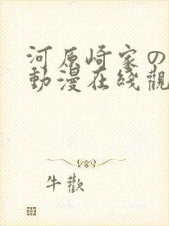 河原崎家の一族动漫在线观看