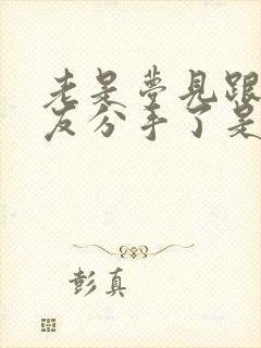 老是梦见跟男朋友分手了是怎么回事封面