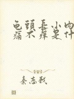 龟头长小肉粒不痛不痒是什么原因