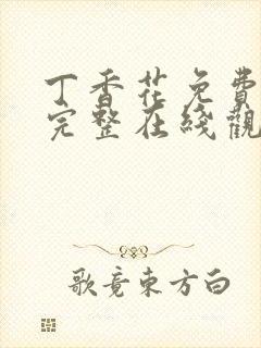 丁香花免费高清完整在线观看封面