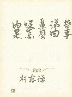 内吸鼻涕带血丝是怎么回事