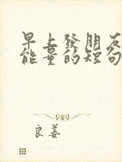 早上发朋友圈正能量的短句