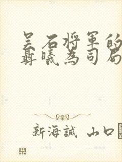 吴石将军的副官聂曦为司局级