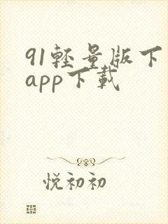 91轻量版下载app下载