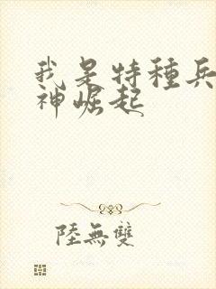 我是特种兵之战神崛起