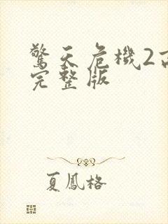 惊天危机2高清完整版