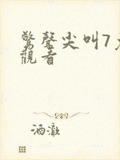 惊声尖叫7免费观看
