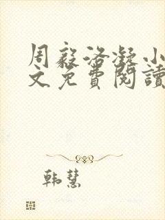 周毅洛凝小说全文免费阅读封面