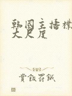 韩国主播朴妮唛大尺度