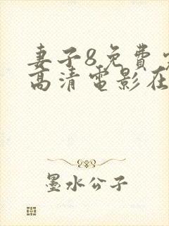 妻子8免费完整高清电影在线观看封面