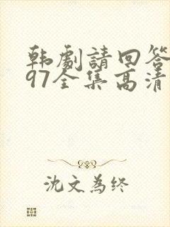 韩剧请回答1997全集高清在线观看
