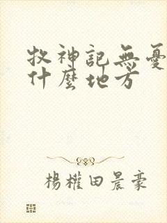 牧神记无忧乡是什么地方