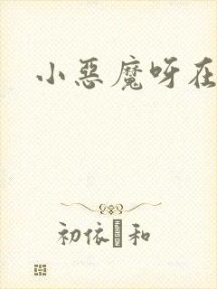 小恶魔呀在追剧
