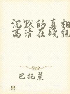 沉默的真相免费高清在线观看西瓜