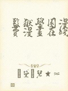 监狱学园漫画免费漫画在线观看全集