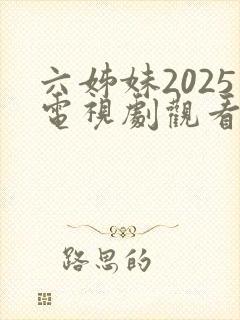 六姊妹2025电视剧观看电视剧完整