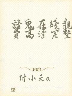 请鬼在线观看免费高清完整版