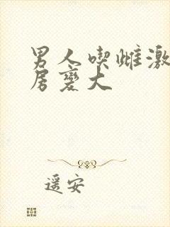 男人吃雌激素乳房变大