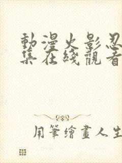 动漫火影忍者全集在线观看免费