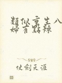 类似重生八零媳妇有点辣