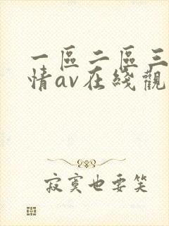 一区二区三区激情av在线观看