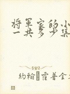 将军家的小娘子一共多少集封面