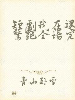 短剧我在退婚宴惊艳全场完整版